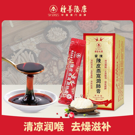 种善陆康SIXSENSES澳门蜜炼陈皮燕窝润肺膏小红条滋阴润...