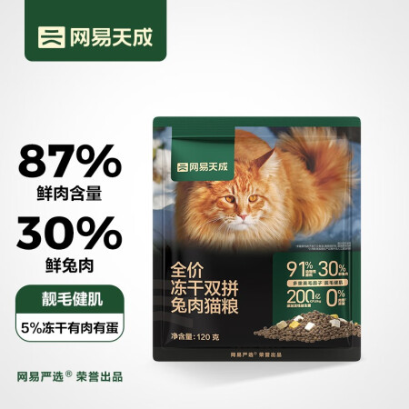 网易严选全价冻干双拼兔肉猫粮 幼猫成猫主粮 美毛健肌全阶段无...
