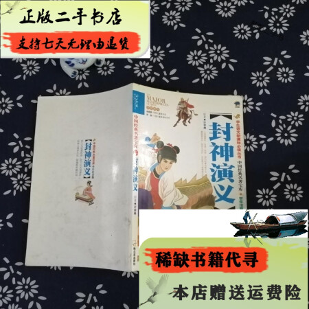 二手9成新 封神演义中国经典名著宝库学生注音版 图片价格品牌报价 京东