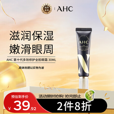 AHC第十代多效修护全脸眼霜 30ml/支 ahc眼霜 嫩滑...