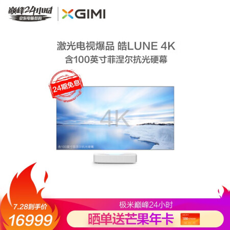 极米（XGIMI）皓LUNE 4K 硬幕套装 激光电视投影仪对比测评怎么样【使用详解】详情分享 首页推荐 第1张