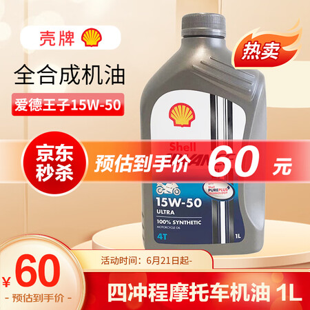 壳牌(Shell) 爱德王子  15W-50 四冲程摩托车机...