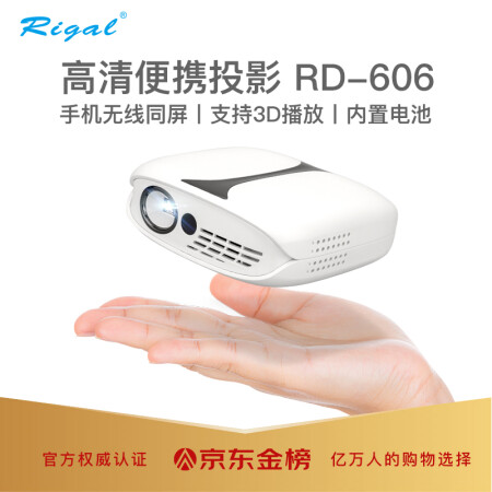 瑞格尔（Rigal）RD-606 投影机怎样【真实评测揭秘】值得入手吗【详情揭秘】 首页推荐 第1张