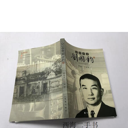 二手8纺织巨子刘国钧实物拍摄