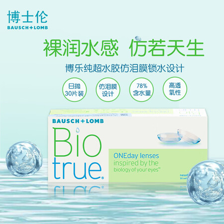 博士伦Biotrue博乐纯日抛型透明隐形眼镜海外版 30/片...