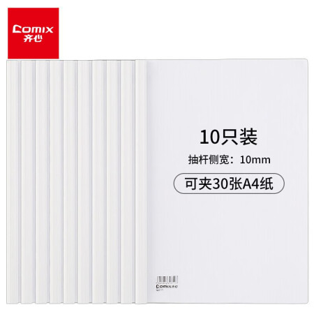 齐心q310 1 齐心 Comix 10个装a4抽杆夹 文件夹 报告夹 拉杆夹q310 1 白色办公文具 行情报价价格评测 京东