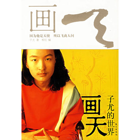 二手8成新画天子尤的世界子尤柳红9787506024204东方出版社