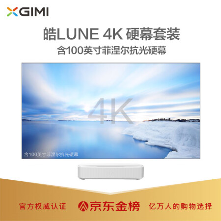 极米（XGIMI）皓LUNE 4K 硬幕套装 激光电视投影仪新款质量评测怎么样？？是大品牌吗排名如何呢？ 首页推荐 第1张