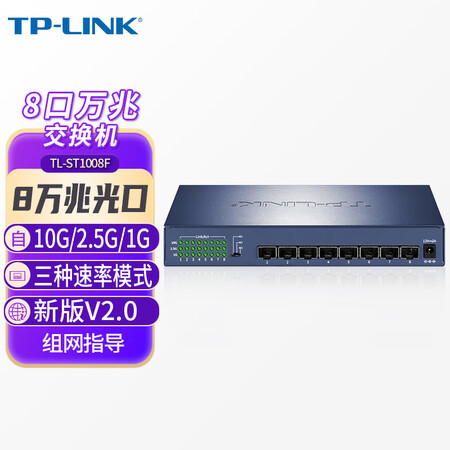 【普联TL-ST1008F】普联（TP-LINK）万兆交换机8口 全光口SFP+接光纤 10G/2.5G/1G三种速率 TL-ST1008F ...