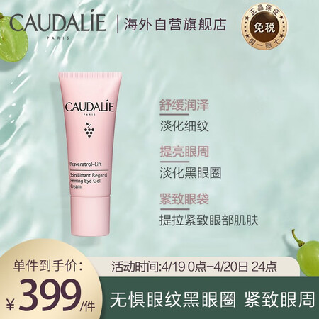 法国进口 欧缇丽CAUDALIE 白藜芦醇提升紧致眼霜15m...