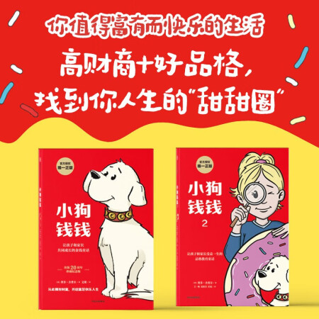 小狗钱钱1+2（套装全2册）博多舍费尔著  给孩子的财商课 附赠亲子财商课+理财秘籍思维导图