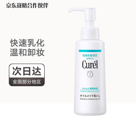 日本珂润Curel 卸妆油脸部温和清洁孕妇敏感肌用温和无刺激...