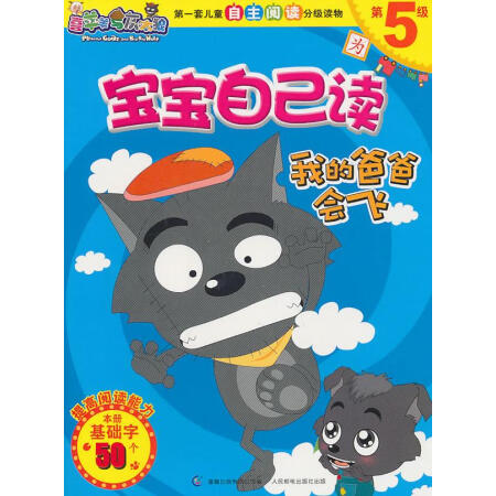 舊書95成新喜羊羊與灰太狼寶寶自己讀第5級我的爸爸會飛廣東原創動力