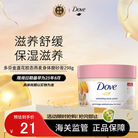 多芬(Dove)金盏花胶态燕麦身体磨砂膏298g 温和去角质