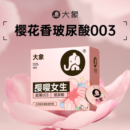 大象003超薄避孕套 玻尿酸安全套 螺纹颗粒 冰火套套 成人...