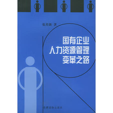 【二手9成新】国有企业人力资源管理变革之路/张育新 著