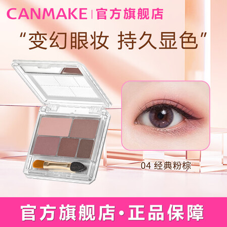 CANMAKE井田眼影盘肯美哑光五色眼影 中秋礼物女 04经...