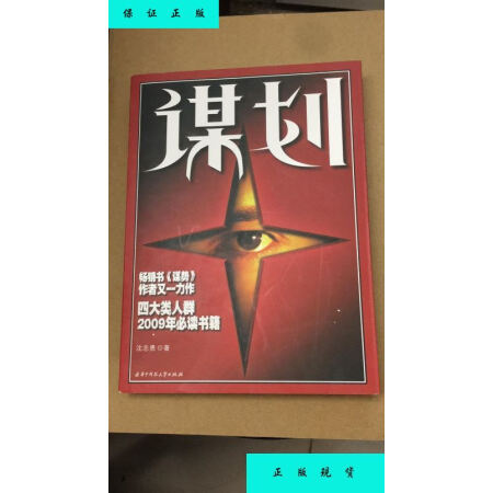 二手书 二手期刊杂志【二手9成新】谋划/沈志勇 著 华中科技大学