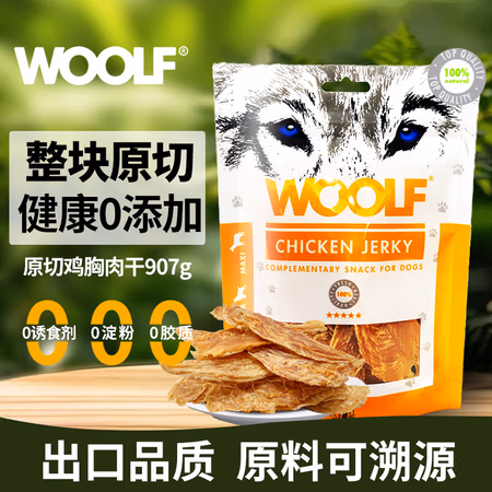 WOOLF 伍尔夫狗狗零食肉干 原切鸡胸肉干 907g