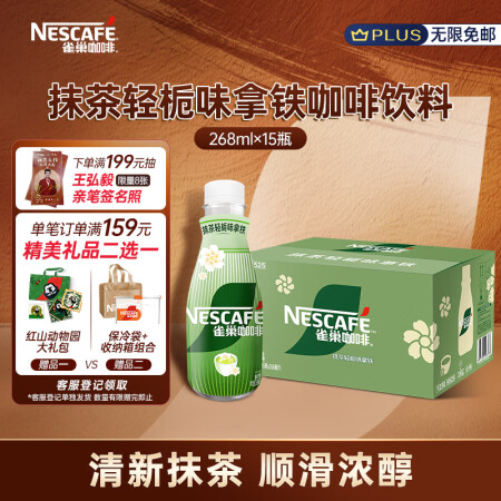 雀巢（Nestle）即饮咖啡饮料 抹茶轻栀味拿铁  268m...