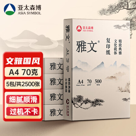 亚太森博百旺亚太森博 雅文(松）A4打印纸 70g 500张...