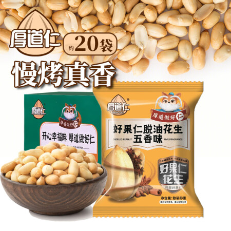 厚道仁脱油花生米五香味新年坚果年货干果礼盒300g过年零食下...