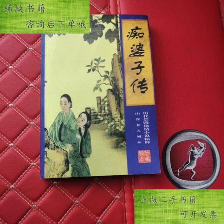 【二手九成新】痴婆子传 山脊老夫刻本