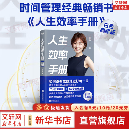 【正版包邮】人生效率手册 白金典藏版 张萌 著 时间管理经典畅销书，全新升级，拒绝无效内卷，开启高效人生。新华书店旗舰店励志成功成长书籍 图书
