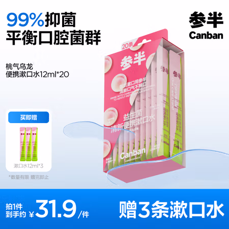PLUS会员:参半 漱口水便携 桃气乌龙 12ml*20条(赠 便携漱口水12ml*3)
