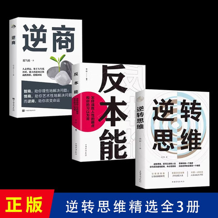 逆转思维+逆商+反本能 成功人士的思维法则励志思维法则 高手如何高效学习改变思维影响人生逆向思维提升（3册）