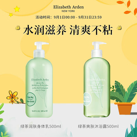 伊丽莎白雅顿绿茶香氛沐浴润肤套装（绿茶香氛身体乳500ml+...