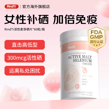 RindTi麦芽硒片hpv转阴增强免疫力抵抗力成人女士补硒有...
