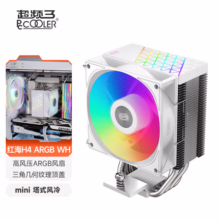 超频三（PCCOOLER）红海H4 ARGB白色CPU风冷散热器（4热管/PWM风扇/支持12/13代1700/AM4/AM5/133mm高度）