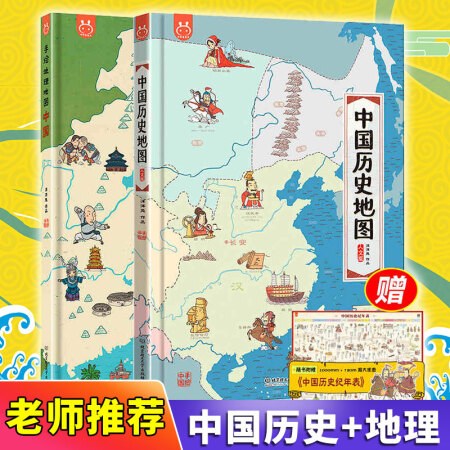 二手99新2冊手繪中國歷史地理地圖繪本兒童版小學生上下五千年的中華