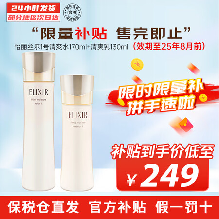 怡丽丝尔（ELIXIR）优悦活颜水乳组合 补水保湿改善暗沉紧...