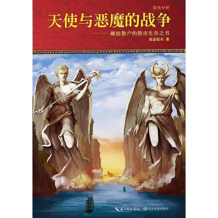 【二手书】天使与恶魔的战争 股盗船长著 上海锦绣文章出版社