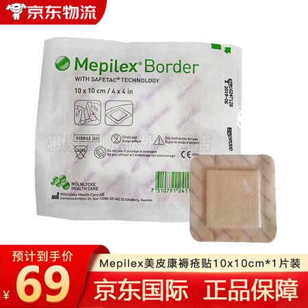 瑞典正品mepilex墨尼克美皮康褥疮贴敷料压疮贴防泡沫敷料黏胶水胶体软聚硅酮 医用自粘 溃疡 美皮康褥疮贴 10x10CM 有边 单片装 ...