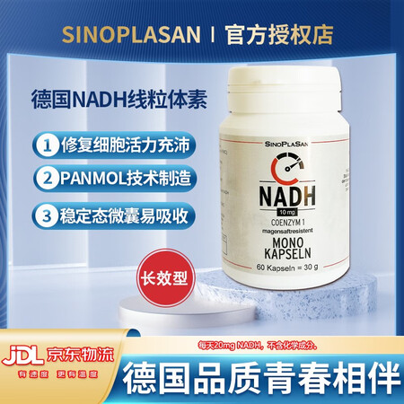 SinoPlaSan德国sinoplasan线粒体素NADH...