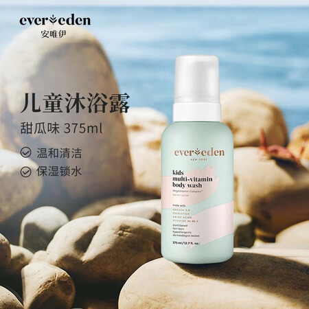 Evereden沐浴露沐浴乳安唯伊儿童洗护专用多维营养沐浴液...