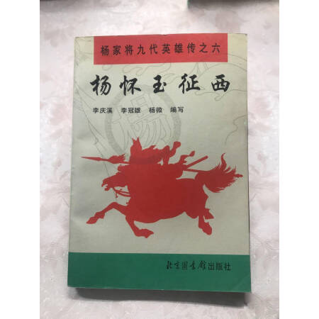 杨怀玉征西书籍图片