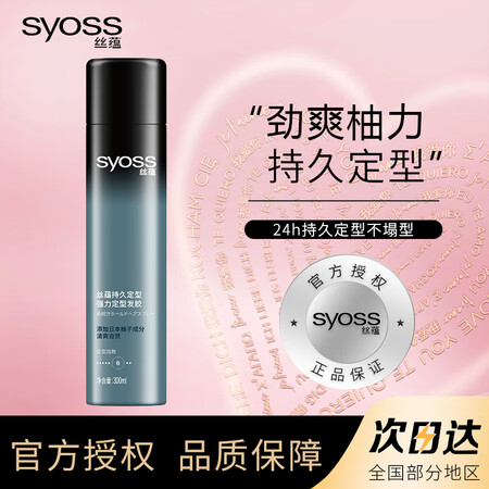 丝蕴（syoss）持久定型强力定型发胶喷雾男女通用清爽速干背...