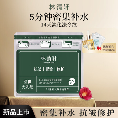 林清轩（Forest cabin）山茶花胶原赋活抗皱面膜修护...