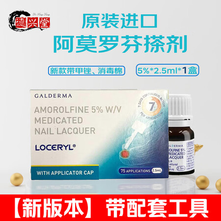 进口LOCERYL罗每乐 盐酸阿莫罗芬搽剂5%*2.5ml去...