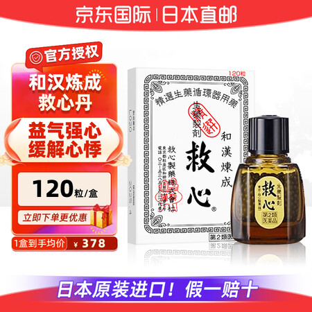 【日本原装进口】救心丸日本救心丹和汉炼成速效救心丹救心日本进...