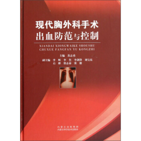 二手99新现代胸外科手术出血防范9787538021998苏志勇内蒙古科学技术