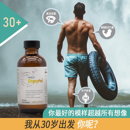 DEXLA能悦肽(男)抗衰靶向肽 120毫升/瓶提升胸腺机能...