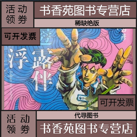 二手9 9层新 漫画小说jojo的奇妙冒险岸边露伴不叫喊嬉闹名言集不知耻的紫烟彩色漫画岸边露伴在罗浮 图片价格品牌报价 京东