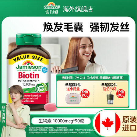健美生（Jamieson）生物素10000mcg高含量天然维...