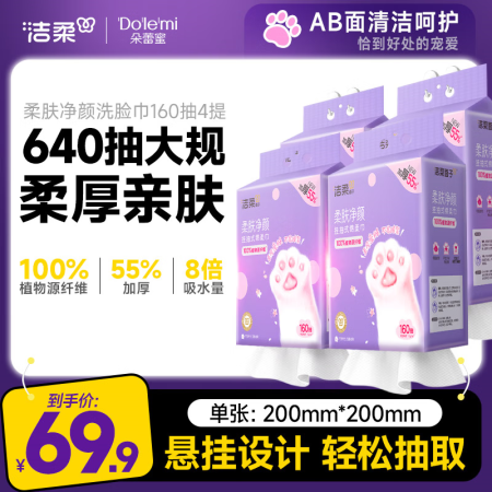 洁柔挂抽洗脸巾160抽*4提悬挂式毛巾美容院绵柔巾640抽干...