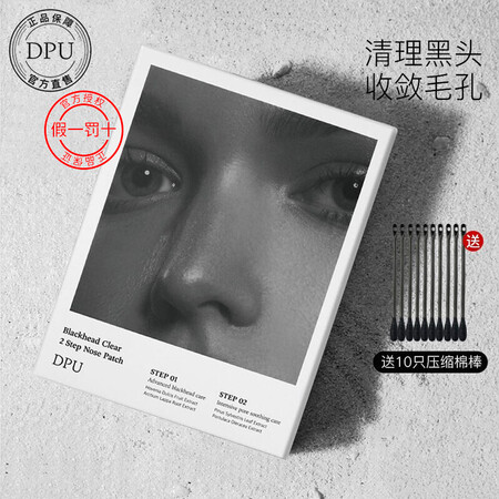 DPU 鼻贴淡化黑头贴草莓鼻导出液闭口粉刺收缩毛孔男女T区护...